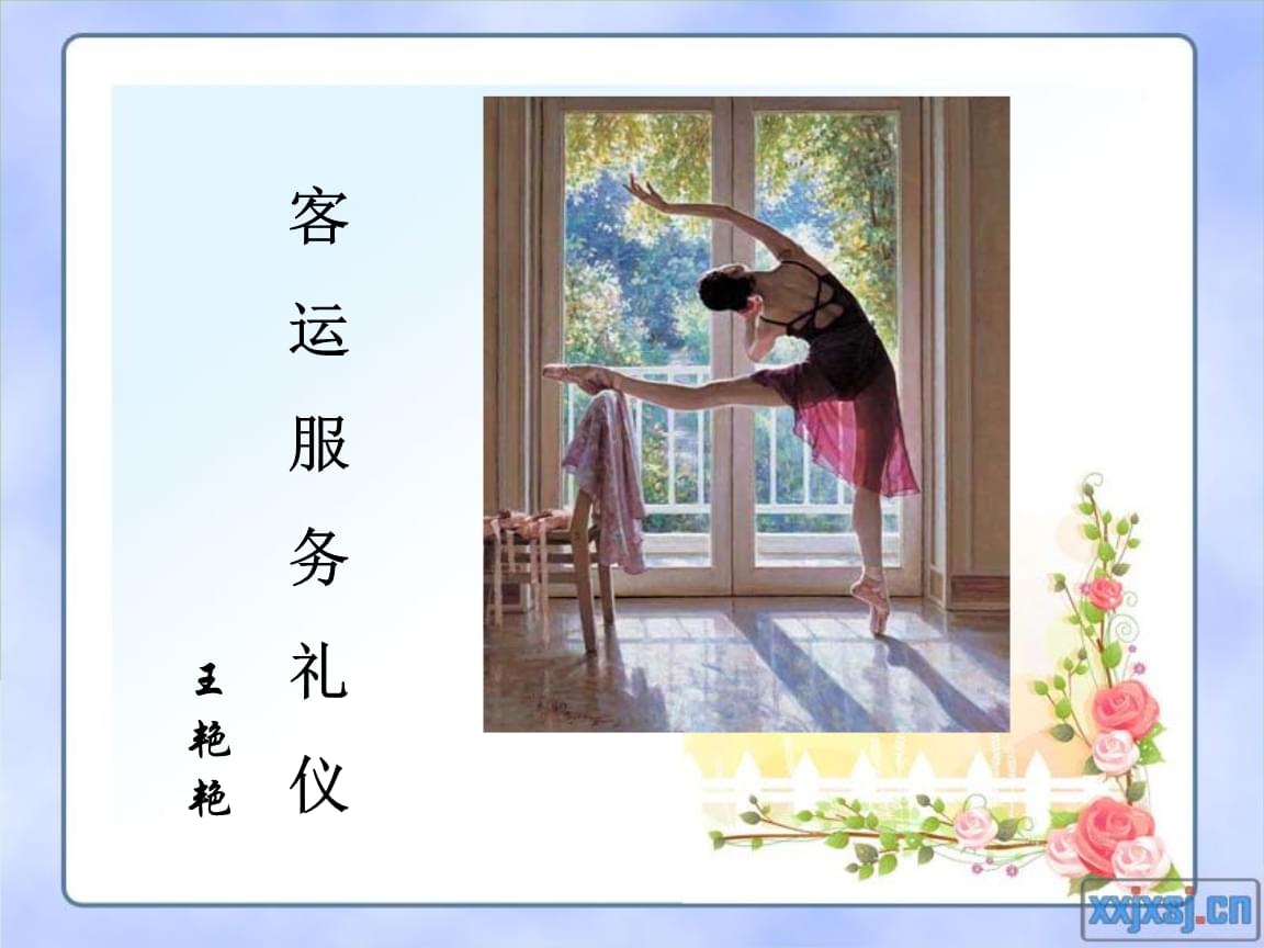 客運(yùn)服務(wù)禮儀 構(gòu)建專業(yè)、溫暖與高效的旅程體驗(yàn)